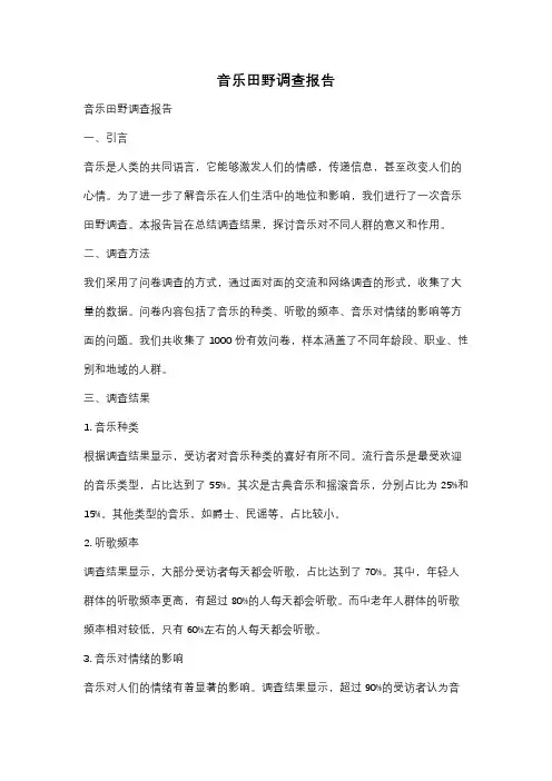 音乐田野调查报告
