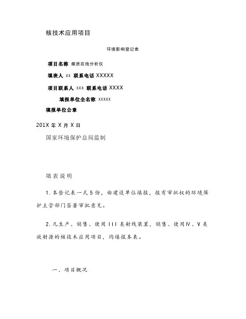 放射源环境影响登记表汇总