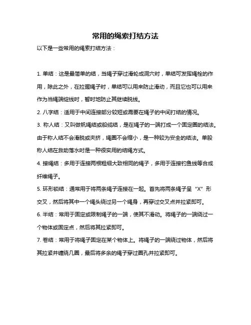 常用的绳索打结方法