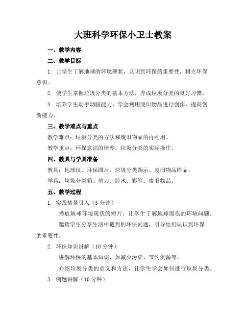大班科学环保小卫士教案