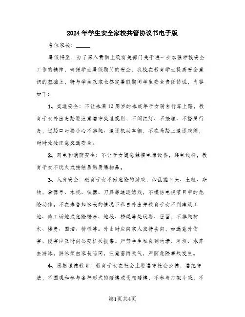 2024年学生安全家校共管协议书电子版