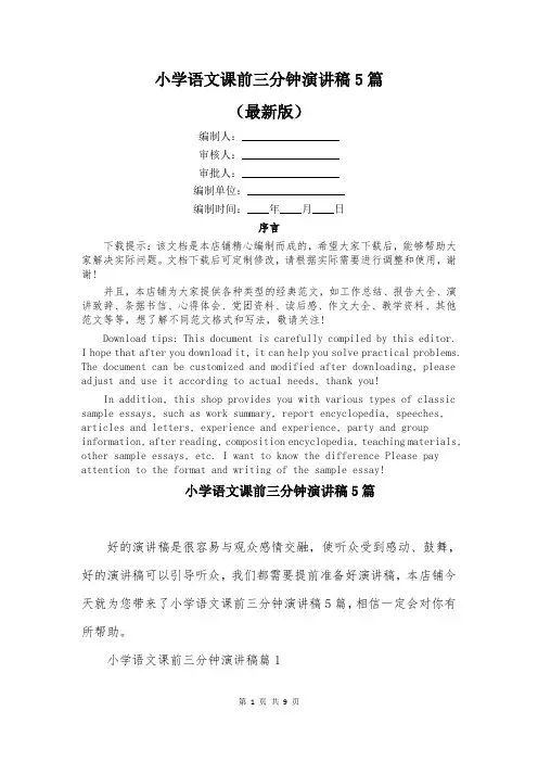 小学语文课前三分钟演讲稿5篇