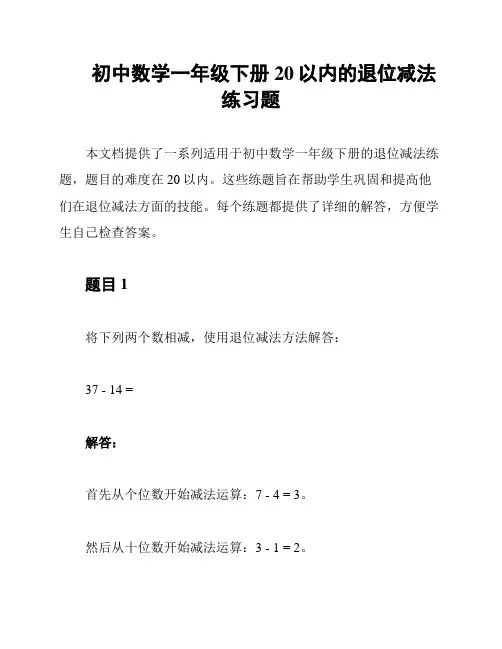 初中数学一年级下册20以内的退位减法练习题