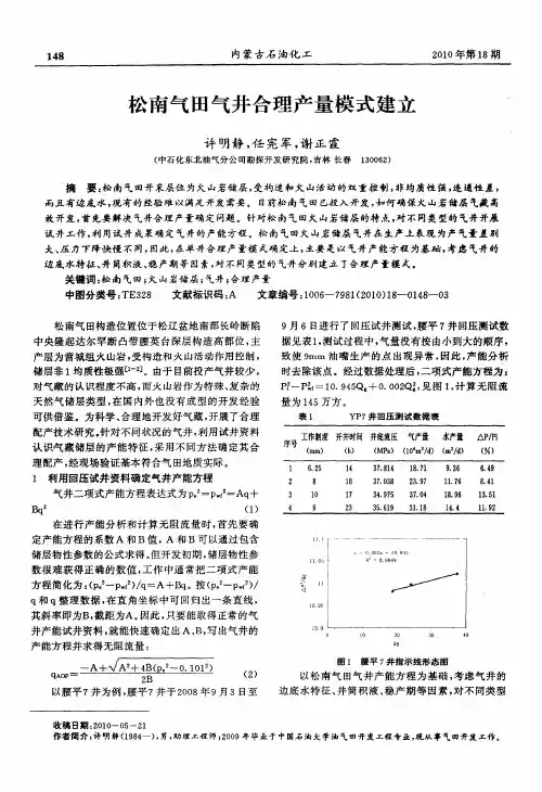 松南气田气井合理产量模式建立