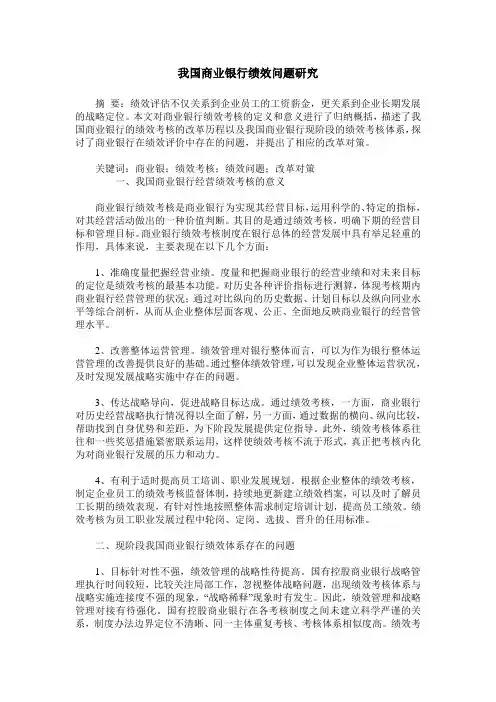 我国商业银行绩效问题研究