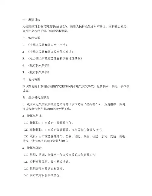 水电气突发事故应急预案