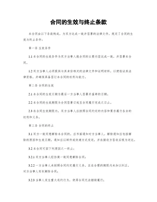 合同的生效与终止条款
