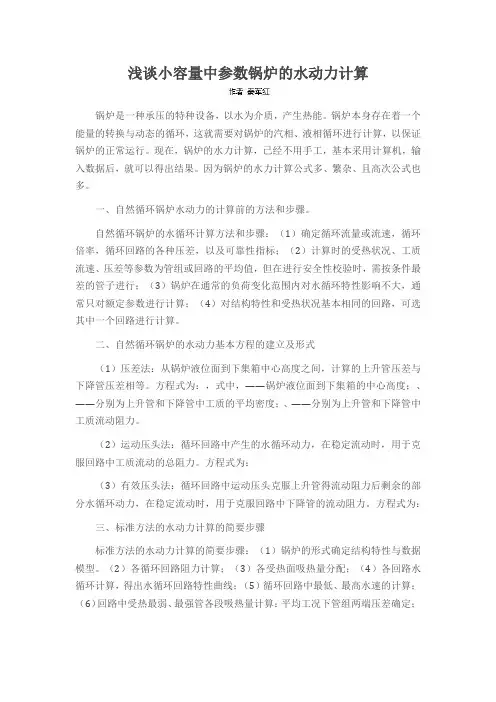 浅谈小容量中参数锅炉的水动力计算