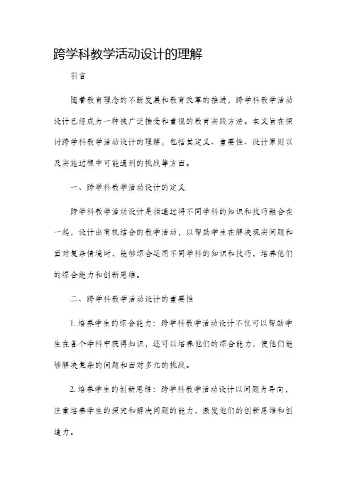 跨学科教学活动设计的理解