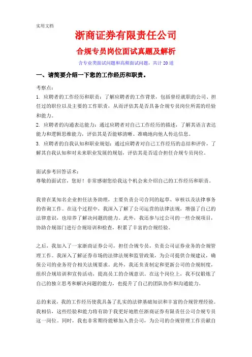 20道浙商证券有限责任公司合规专员岗位常见面试问题含HR常问问题考察点及参考回答