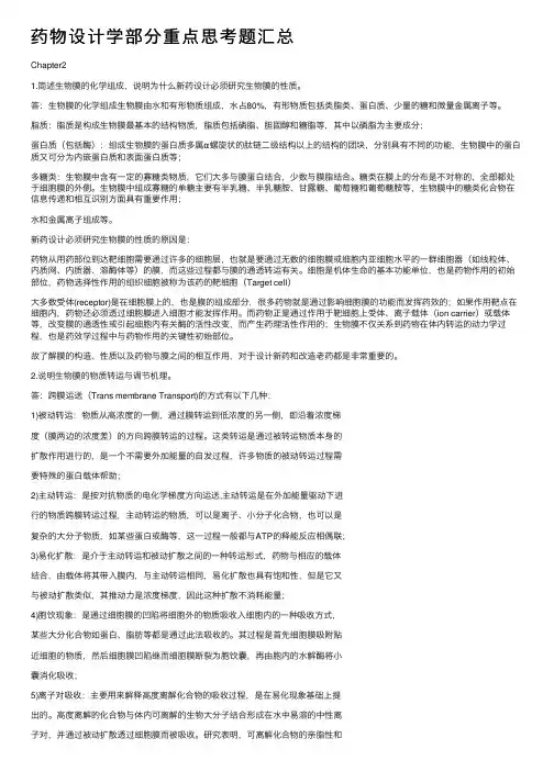 药物设计学部分重点思考题汇总