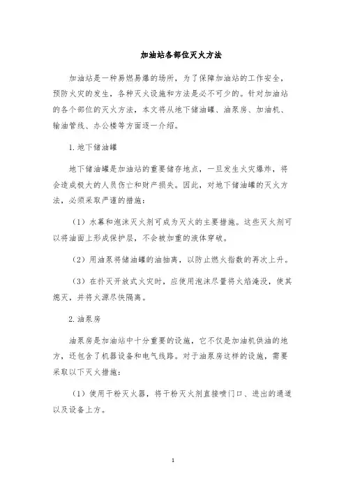 加油站各部位灭火方法