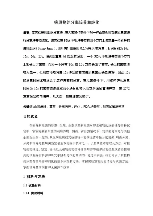 病原物的分离培养和纯化