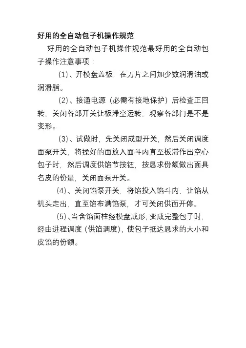 好用的全自动包子机操作规范