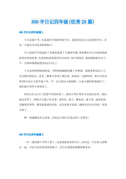 300字日记四年级(优秀20篇)