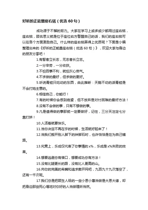 好听的正能量座右铭（优选60句）