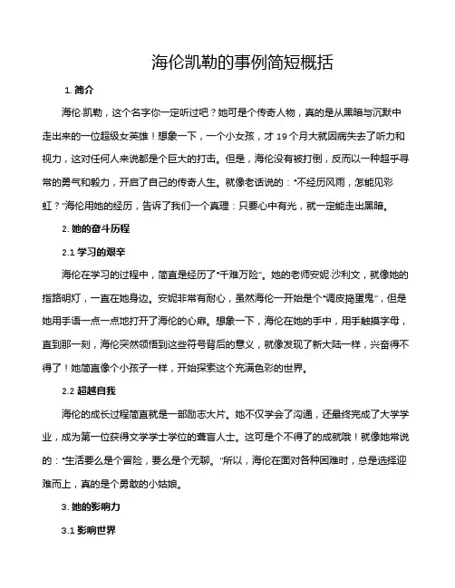 海伦凯勒的事例简短概括