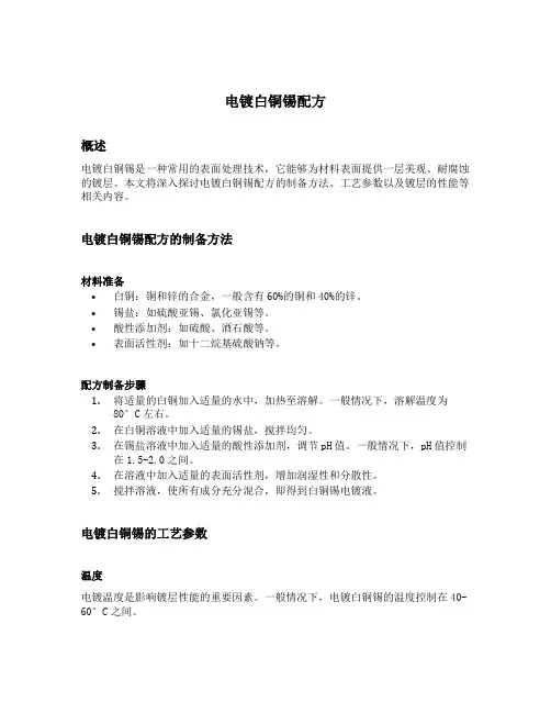电镀白铜锡配方