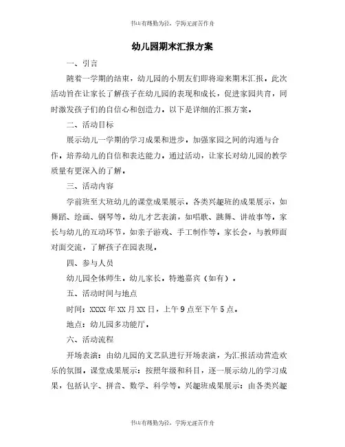 幼儿园期末汇报方案