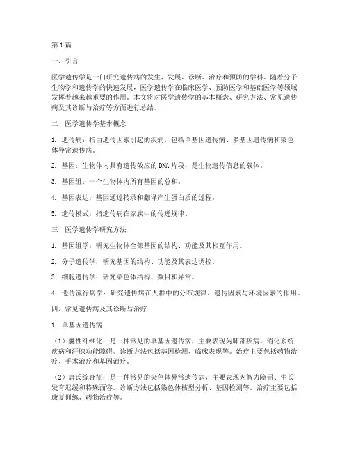 医学遗传学总结报告范文(3篇)