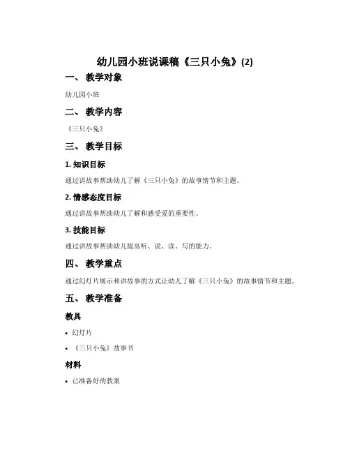 幼儿园小班说课稿《三只小兔》(2)