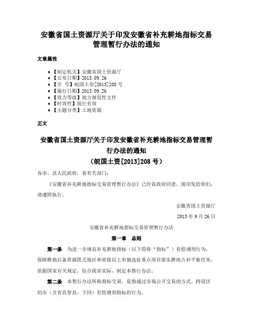 安徽省国土资源厅关于印发安徽省补充耕地指标交易管理暂行办法的通知