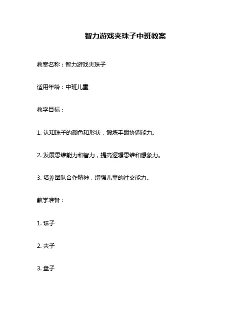 智力游戏夹珠子中班教案