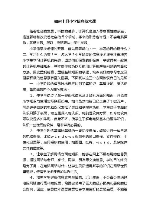 如何上好小学信息技术课