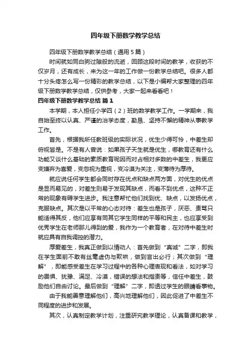 四年级下册数学教学总结