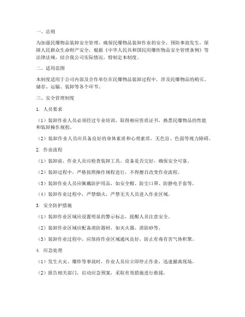 民爆物品装卸安全管理制度
