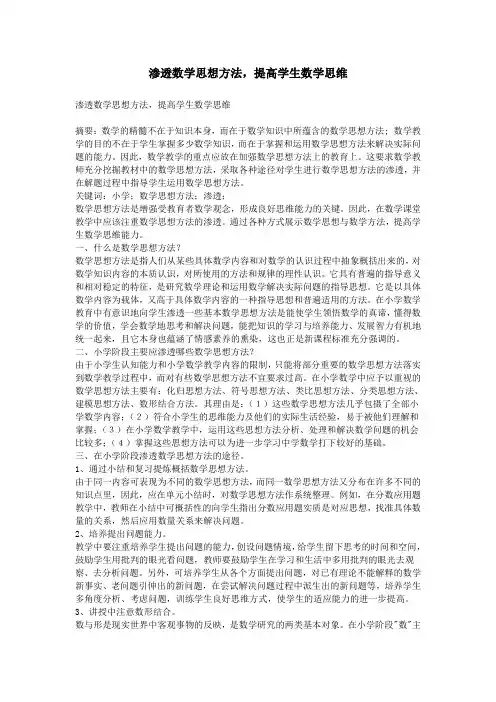 渗透数学思想方法,提高学生数学思维