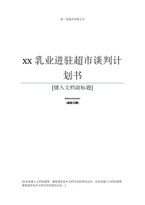 XX乳业进驻超市商务谈判计划书