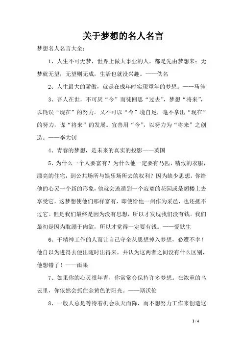 关于梦想的名人名言