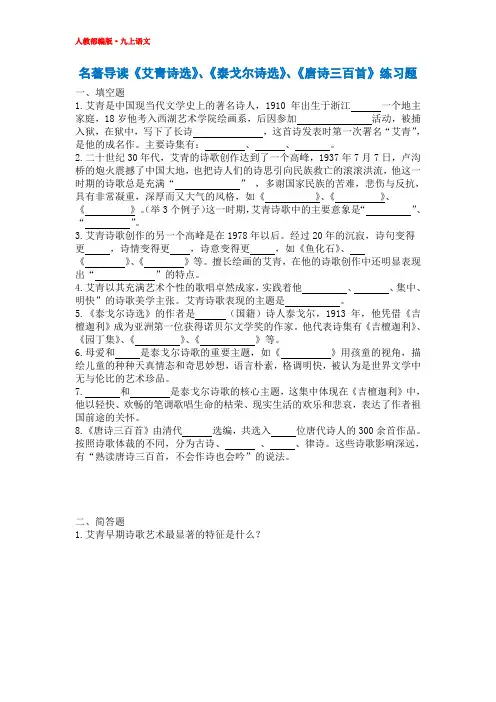 2019九年级语文上册名著导读练习题《艾青诗选》、《泰戈尔诗选》、《唐诗三百首》(含答案)
