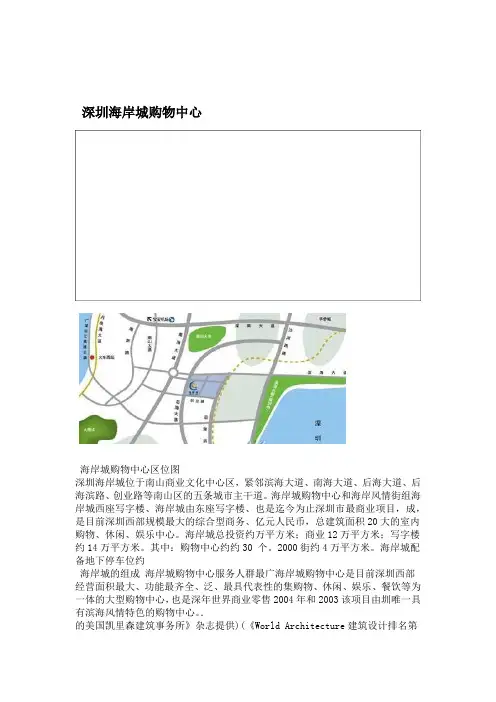 深圳海岸城购物中心调研报告汇总