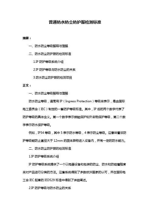 普通防水防尘防护服检测标准