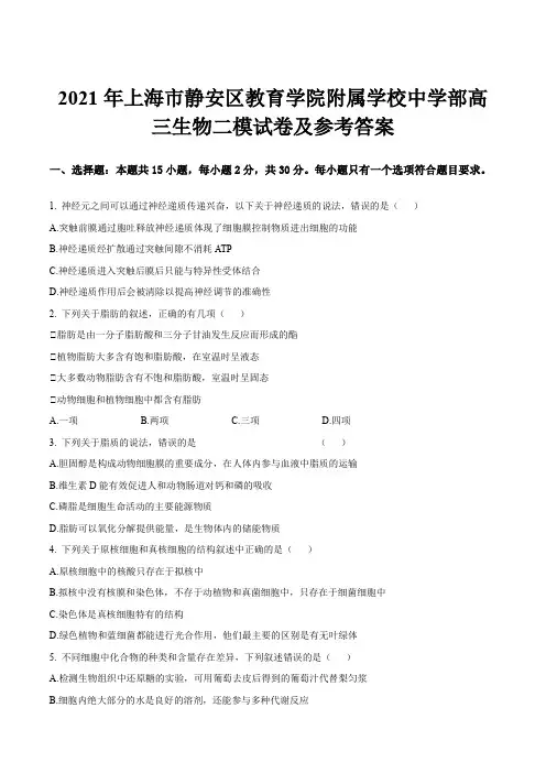 2021年上海市静安区教育学院附属学校中学部高三生物二模试卷及参考答案