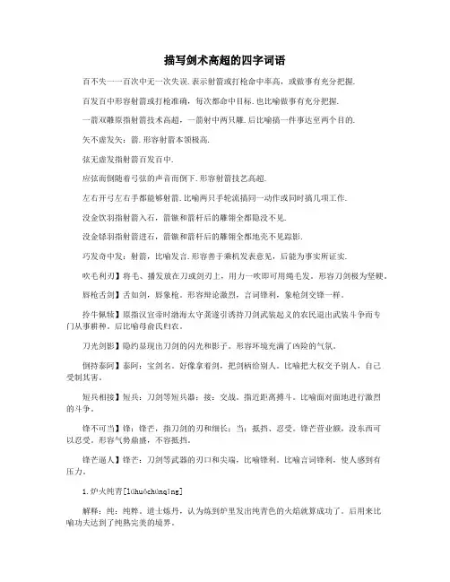 描写剑术高超的四字词语