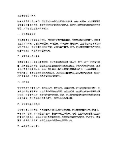创业管理理论的要点