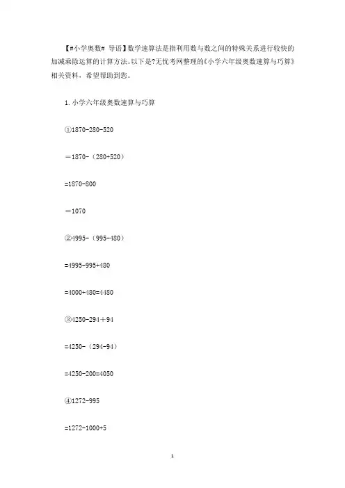 小学六年级奥数速算与巧算(最新)
