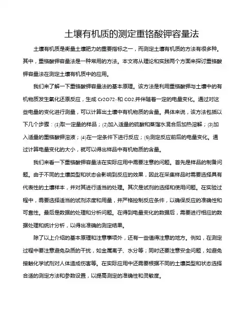 土壤有机质的测定重铬酸钾容量法
