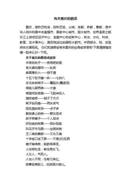 有关重庆的俗语