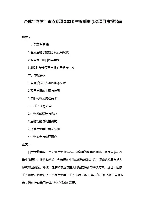 合成生物学”重点专项2023年度部市联动项目申报指南