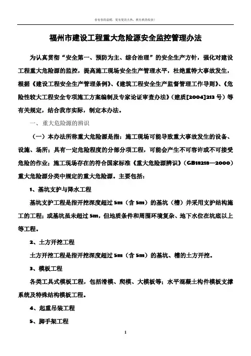 福州市建筑工程重大危险源安全监控管理办法