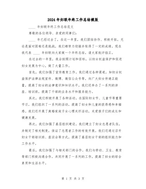 2024年妇联年终工作总结模版(2篇)