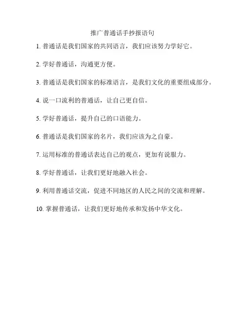 推广普通话手抄报语句