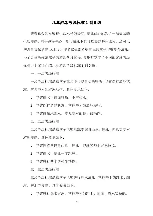 儿童游泳考级标准1到9级