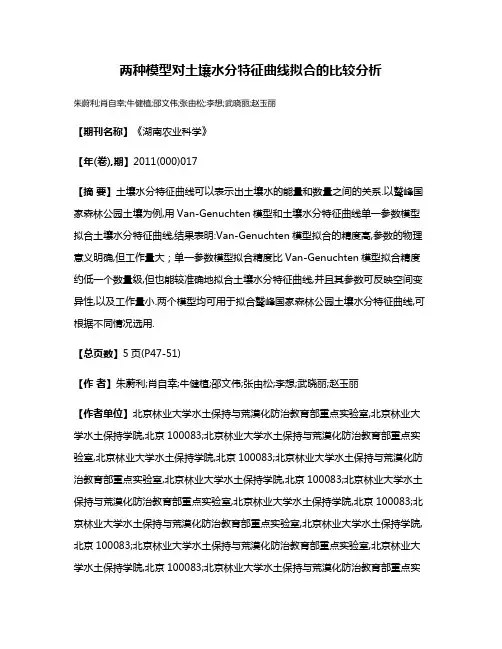 两种模型对土壤水分特征曲线拟合的比较分析