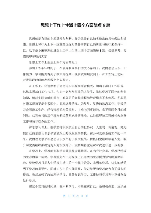 思想上工作上生活上四个方面简短6篇