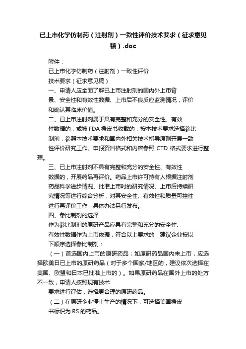 已上市化学仿制药（注射剂）一致性评价技术要求（征求意见稿）.doc